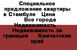 Специальное предложение квартиры в Стамбуле › Цена ­ 69 000 - Все города Недвижимость » Недвижимость за границей   . Камчатский край